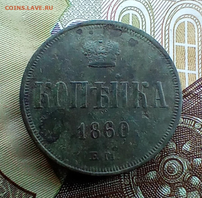 Копейка 1860 года ем. До 26.05.24. - IMG_20240522_115055_edit_473889059348782