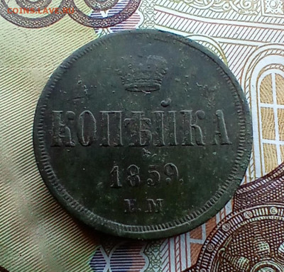 Копейка 1859 года ем. До 26.05.24. - IMG_20240522_114929_edit_474017610720866