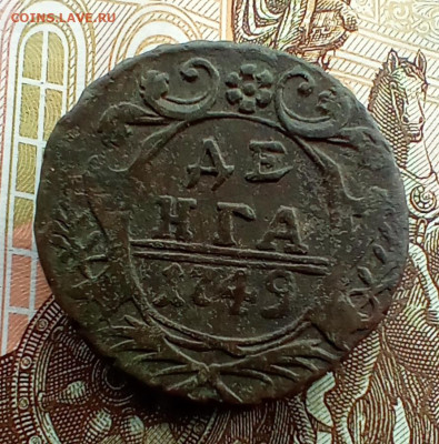 Денга 1749 года. До 26.05.24. - IMG_20240204_115208_edit_394636071439596