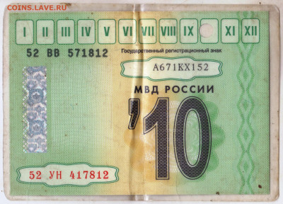 Талон ТЕХОСМОТРА 2010 г. до 30.05.24 г. в 23.00 - 053