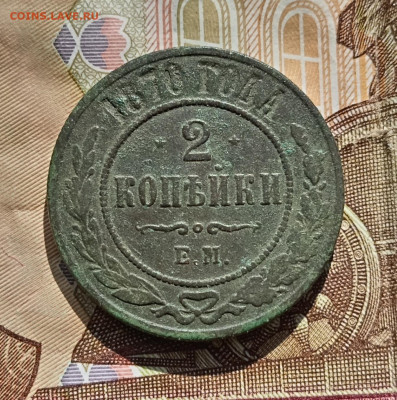 2 копейки 1870 года ем. До 26.05.24. - IMG_20240524_081723_edit_526411336851758