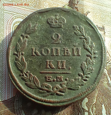 2 копейки 1822 года ем фг. До 26.05.24. - IMG_20240226_100627_edit_182841228111435