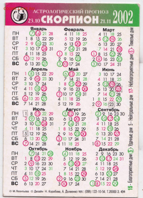 Календарик 2002 г. СКОРПИОН до 30.05.24 г. в 23.00 - 052