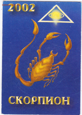 Календарик 2002 г. СКОРПИОН до 30.05.24 г. в 23.00 - 054