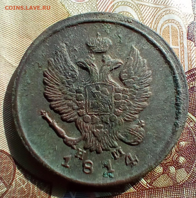 2 копейки 1814 года ем нм. До 26.05.24. - IMG_20240319_093914_edit_167130524492345