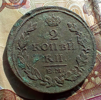 2 копейки 1814 года ем нм. До 26.05.24. - IMG_20240319_094002_edit_167063217480648