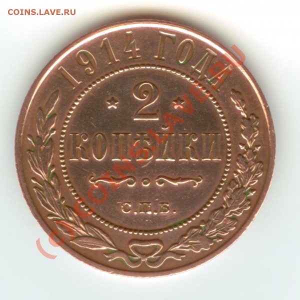 1914 2 копейки штемпельный блеск - 1914 2 копейки