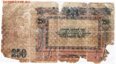 Ростовские 250 рублей 1918 г. до 30.05.24 г. в 23.00 - 057