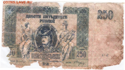 Ростовские 250 рублей 1918 г. до 30.05.24 г. в 23.00 - 059
