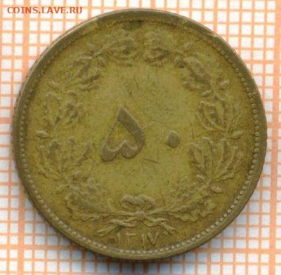 Иран 50 динар  1938 г., до 29.05.2024 г. в 22.00 по Москве - Иран 50 динар 1938 834а