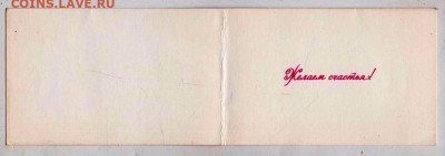 Желаем счастья! 1973 г. до 30.05.24 г. в 23.00 - 065