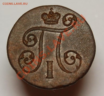 1 копейка, 1801 Е.М. (помогите оценить) - DSC_0048.JPG