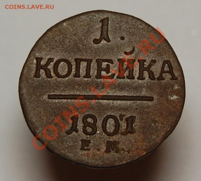 1 копейка, 1801 Е.М. (помогите оценить) - DSC_0047.JPG