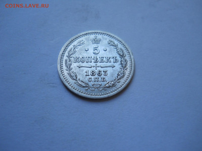 5 копеек 1863 спб.аб.до 28.05.2024 в 22-00 по мск - DSCN8287.JPG