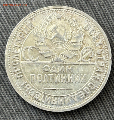 Полтинник 1924 ПЛ, до 27.05.2024 в 22-00 - IMG_3462