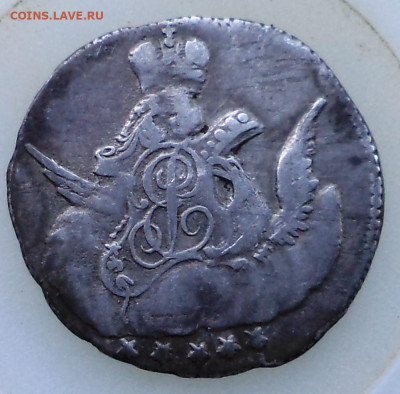 5 копеек 1755, серебро, на оценку - 7