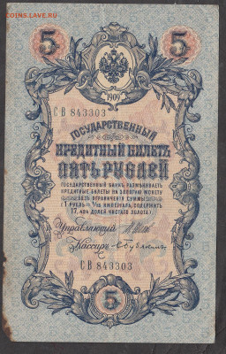 Россия 5рублей образца 1909 года Шипов Бубякин до 29 05 - 8