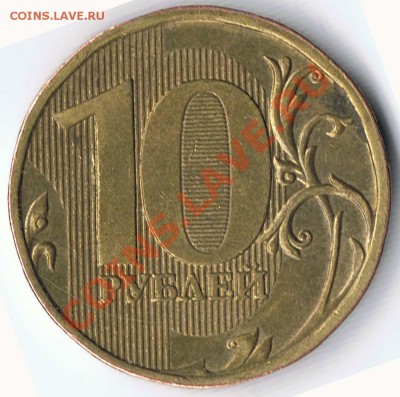 10 рублей 2010М шт. И ? и 10 рублей 2009М шт. В 1.23 ? - 2-2