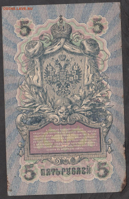 Россия 5рублей образца 1909 года Шипов Бубякин до 29 05 - 8а