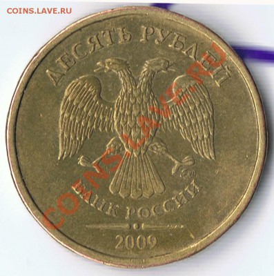 10 рублей 2010М шт. И ? и 10 рублей 2009М шт. В 1.23 ? - 2