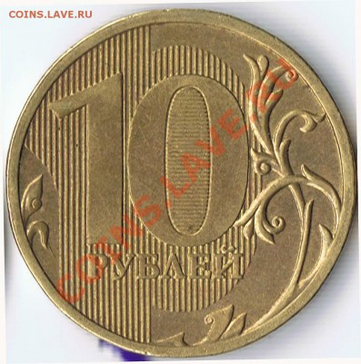 10 рублей 2010М шт. И ? и 10 рублей 2009М шт. В 1.23 ? - 1-2