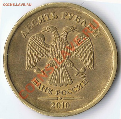 10 рублей 2010М шт. И ? и 10 рублей 2009М шт. В 1.23 ? - 1