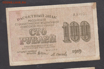 Россия 1919 100 рублей Осипов до 29 05 - 108