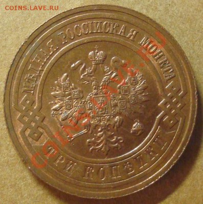3 копейки 1916 до 24.01.12 22.00 - DSC06829.JPG