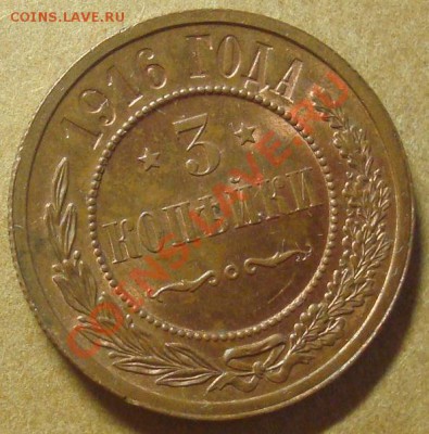 3 копейки 1916 до 24.01.12 22.00 - DSC06828.JPG