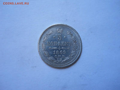 5 копеек 1869 спб.нi.до 28.05.2024 в 22-00 по мск - DSCN8305.JPG