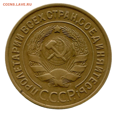 3 копейки 1933 г До 26.05.2024 г.в 22:00 - img243-Photoroom-Photoroom