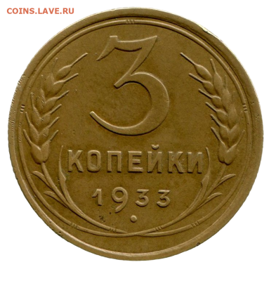 3 копейки 1933 г До 26.05.2024 г.в 22:00 - img242-Photoroom-Photoroom