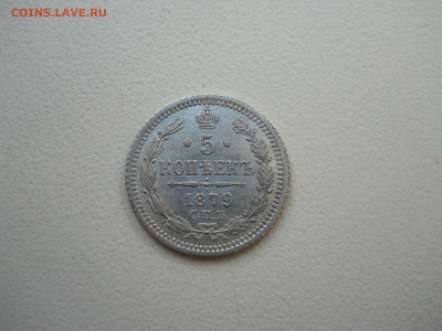 5 копеек 1879спб.нф.до 28.05.2024 в 22-00 по мск. - DSCN8321.JPG