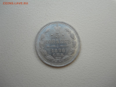 5 копеек 1876спб.нi.до 28.05.2024 в 22-00 по мск. - DSCN8325.JPG