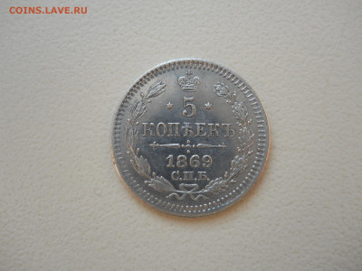 5 копеек 1869 спб.нi.до 28.05.2024 в 22-00 по мск - DSCN8339.JPG