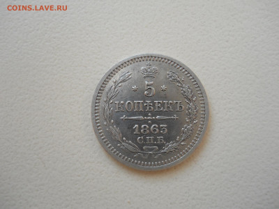 5 копеек 1863 спб.аб.до 28.05.2024 в 22-00 по мск - DSCN8333.JPG