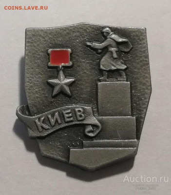 Куплю города-герои - gorod_geroj_kiev_047591 (1)