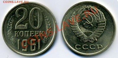 20 КОПЕЕК 1961 UNC до  25.01.12. до 21-00 - 20.61-111-обр