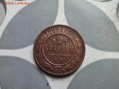 2 копейки 1867 ЕМ (R1) до 28.05.2024 - 1867 (5)