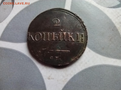 2 копейки 1838 см до 28.05.2024 - 1838 (17)
