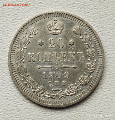 20 копеек 1909г до 29.05 - IMG_20240513_135219