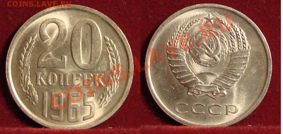 20 КОПЕЕК 1965 UNC до  25.01.12. до 21-00 - 20.65-115-обр