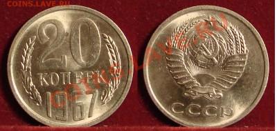 20 КОПЕЕК 1967 до  25.01.12. до 21-00 - 20.67-117-обр