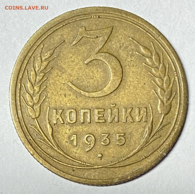 Лот из двух Моне 3 копейки 1935(с).До 29.05.24 в 22.00 МСК - IMG_6381