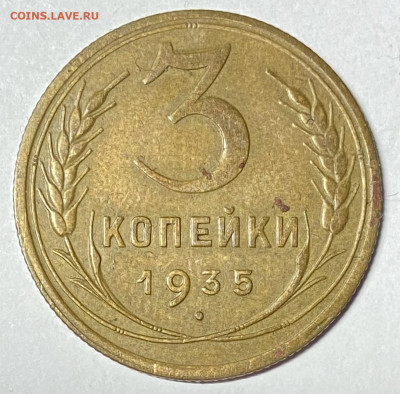 Лот из двух Моне 3 копейки 1935(с).До 29.05.24 в 22.00 МСК - IMG_6383