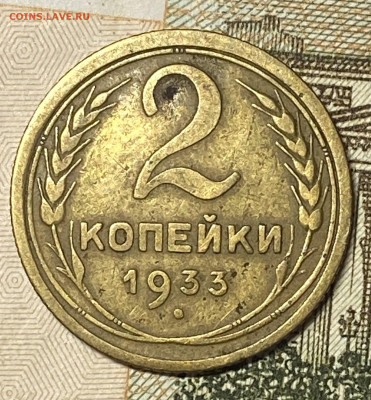 2 копейки 1933. До 29.05.24 в 22.00 МСК - IMG_6773