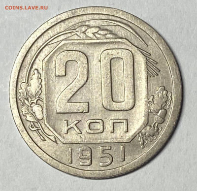10,15 и 20 копеек 1951 до 29.05.24 в 22.00 МСК - IMG_6780