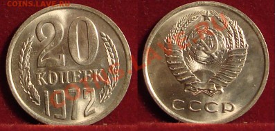 20 КОПЕЕК 1972 UNC до  25.01.12. до 21-00 - 20.72-122-обр