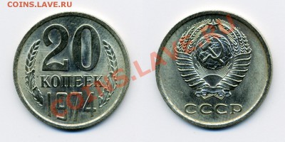 20 КОПЕЕК 1974 UNC до  25.01.12. до 21-00 - 20.74-125-обр