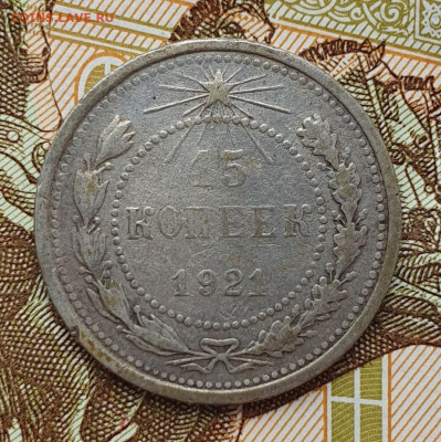 15 копеек 1921 - до 30.05.24. 22:00 - 20240525_122400